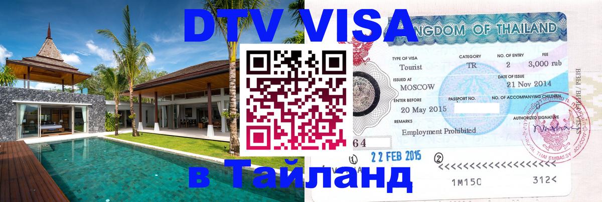 Стоимость и условия DTV визы — оформление в Таиланд под ключ - Аюттхая 