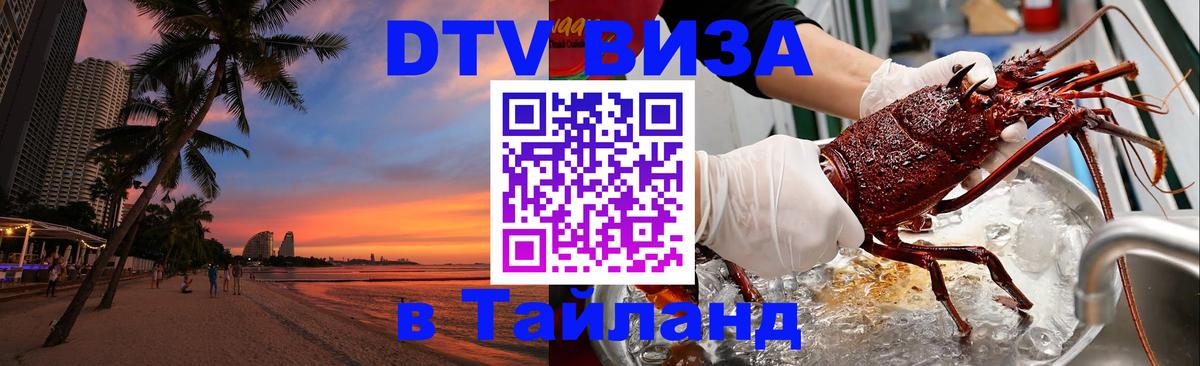 DTV Visa Тайланд купить Аюттхая 