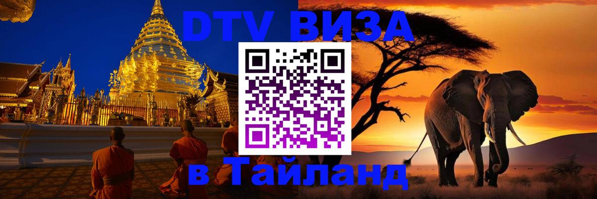 DTV Visa Thailand — прайс и условия, виза без дополнительных документов - Аюттхая  04.10.2025 